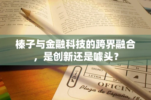 榛子与金融科技的跨界融合，是创新还是噱头？
