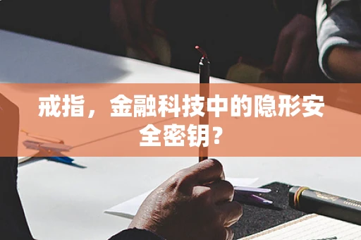 戒指，金融科技中的隐形安全密钥？
