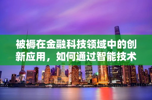 被褥在金融科技领域中的创新应用，如何通过智能技术提升睡眠经济？