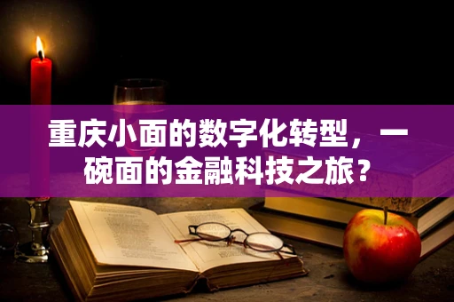 重庆小面的数字化转型，一碗面的金融科技之旅？