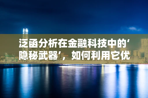 泛函分析在金融科技中的‘隐秘武器’，如何利用它优化投资策略？