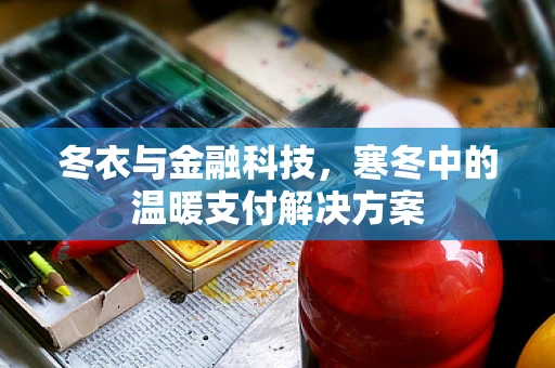 冬衣与金融科技，寒冬中的温暖支付解决方案