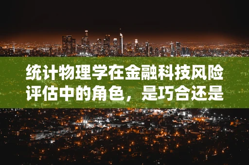 统计物理学在金融科技风险评估中的角色，是巧合还是必然？
