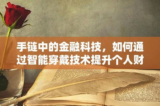 手链中的金融科技，如何通过智能穿戴技术提升个人财务管理？