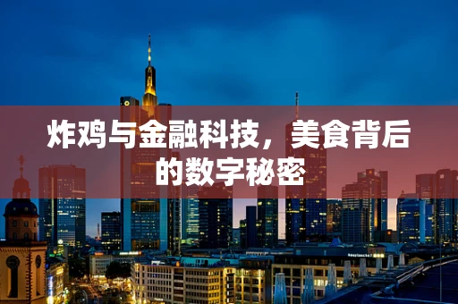 炸鸡与金融科技，美食背后的数字秘密