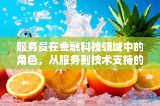 服务员在金融科技领域中的角色，从服务到技术支持的转变