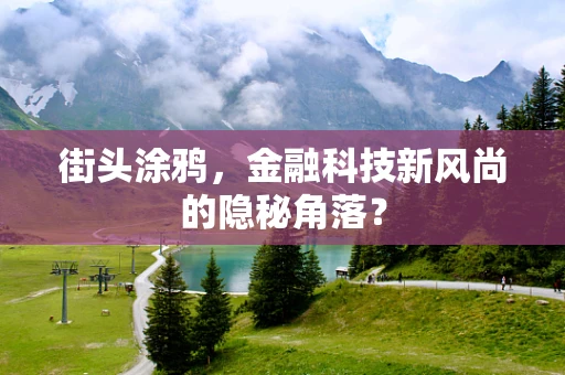 街头涂鸦，金融科技新风尚的隐秘角落？