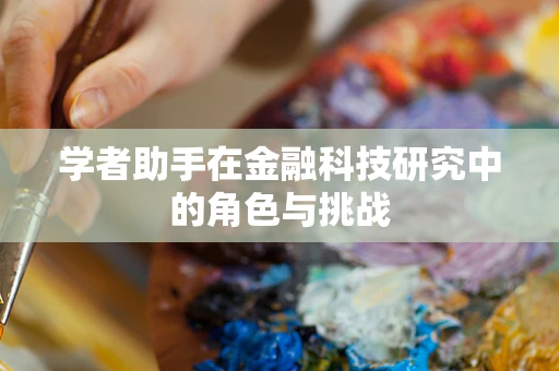 学者助手在金融科技研究中的角色与挑战