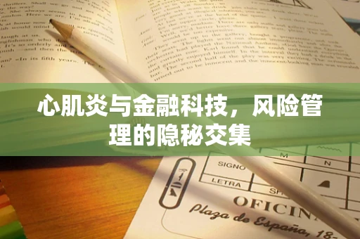 心肌炎与金融科技，风险管理的隐秘交集