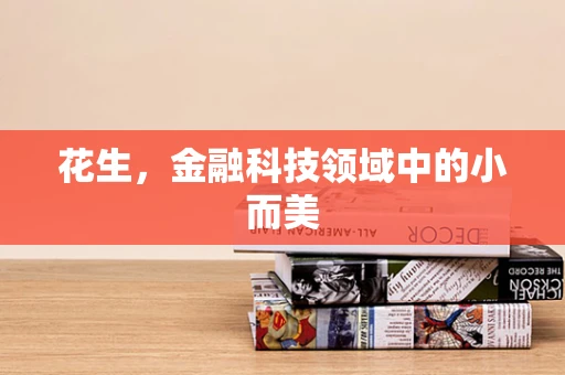 花生，金融科技领域中的小而美