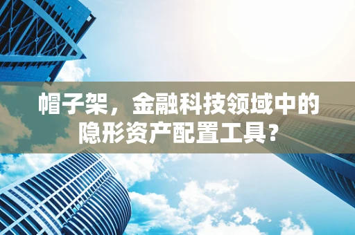 帽子架，金融科技领域中的隐形资产配置工具？