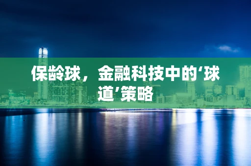 保龄球，金融科技中的‘球道’策略