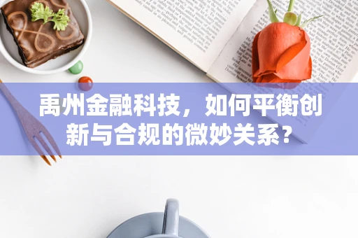 禹州金融科技，如何平衡创新与合规的微妙关系？