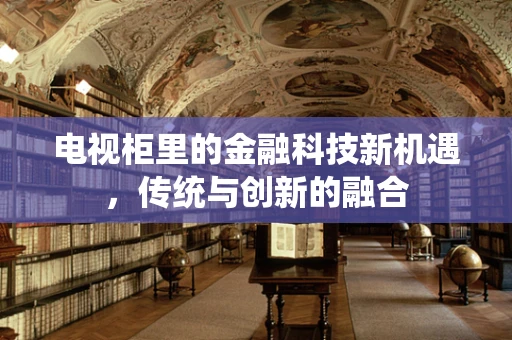 电视柜里的金融科技新机遇，传统与创新的融合