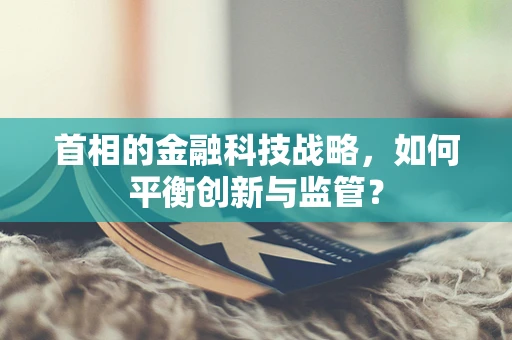 首相的金融科技战略，如何平衡创新与监管？