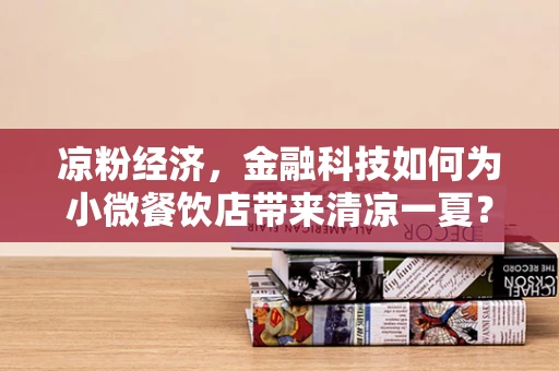 凉粉经济，金融科技如何为小微餐饮店带来清凉一夏？
