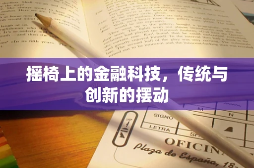 摇椅上的金融科技，传统与创新的摆动