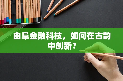 曲阜金融科技，如何在古韵中创新？