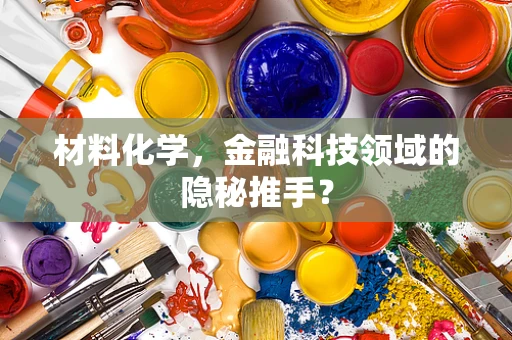 材料化学，金融科技领域的隐秘推手？