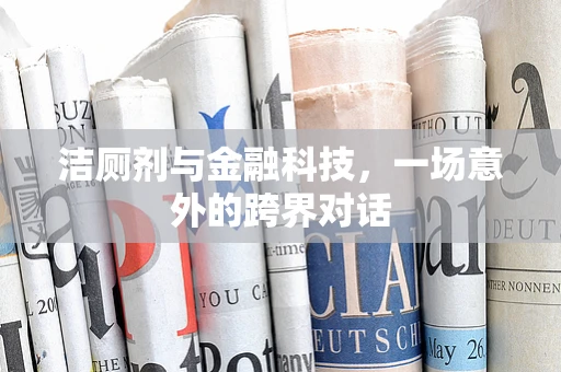 洁厕剂与金融科技，一场意外的跨界对话