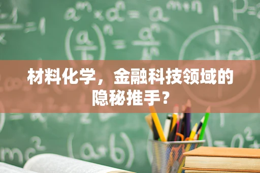 材料化学，金融科技领域的隐秘推手？
