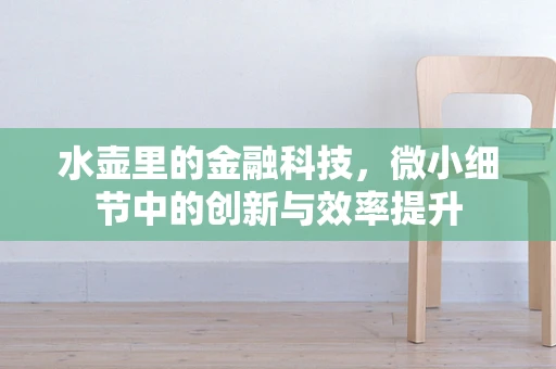 水壶里的金融科技，微小细节中的创新与效率提升