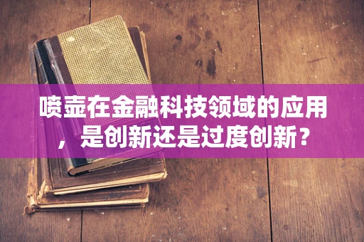 喷壶在金融科技领域的应用，是创新还是过度创新？