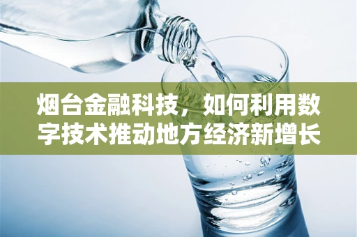 烟台金融科技，如何利用数字技术推动地方经济新增长？