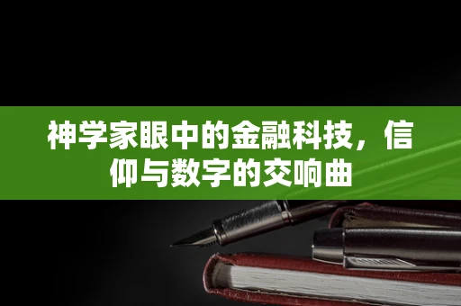 神学家眼中的金融科技，信仰与数字的交响曲