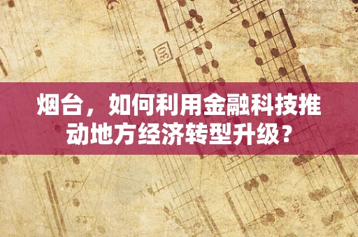 烟台，如何利用金融科技推动地方经济转型升级？