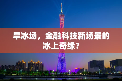 旱冰场，金融科技新场景的冰上奇缘？