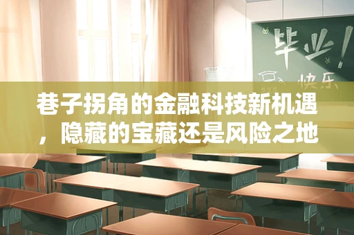 巷子拐角的金融科技新机遇，隐藏的宝藏还是风险之地？