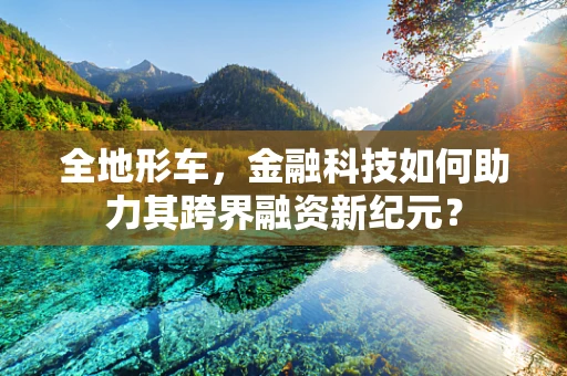 全地形车，金融科技如何助力其跨界融资新纪元？