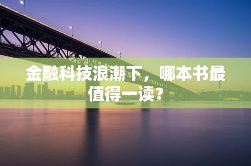 金融科技浪潮下，哪本书最值得一读？