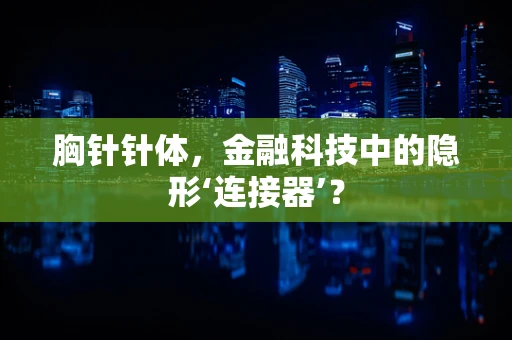 胸针针体，金融科技中的隐形‘连接器’？