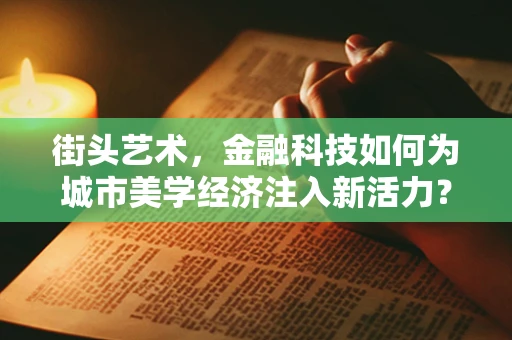 街头艺术，金融科技如何为城市美学经济注入新活力？