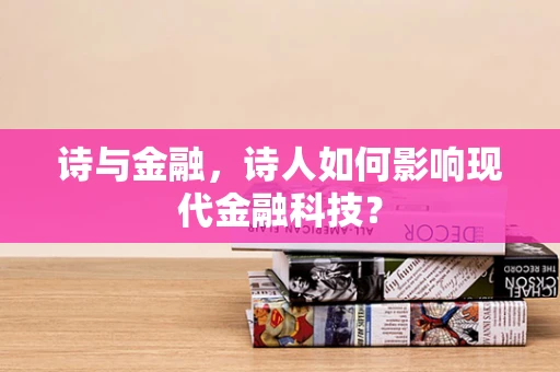 诗与金融，诗人如何影响现代金融科技？