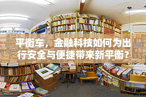 平衡车，金融科技如何为出行安全与便捷带来新平衡？