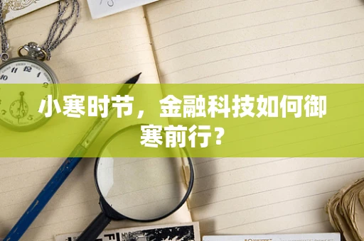 小寒时节，金融科技如何御寒前行？