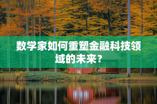 数学家如何重塑金融科技领域的未来？