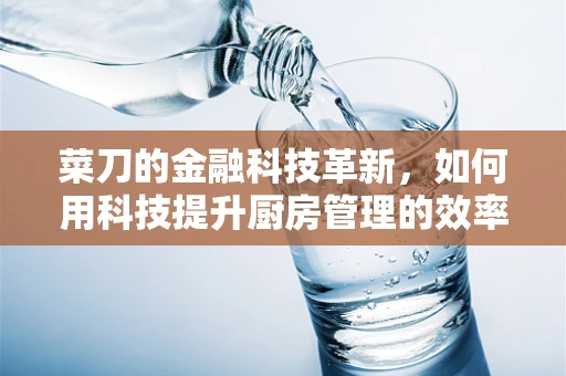 菜刀的金融科技革新，如何用科技提升厨房管理的效率？