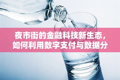 夜市街的金融科技新生态，如何利用数字支付与数据分析激活街区活力？