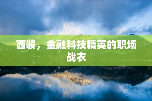 西装，金融科技精英的职场战衣