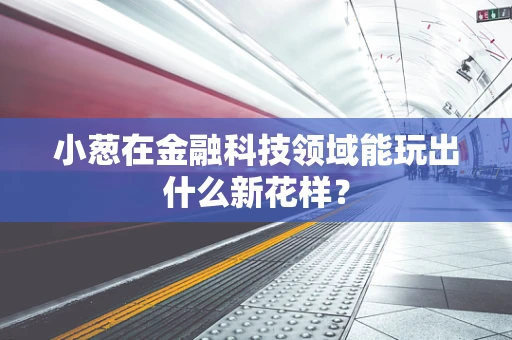 小葱在金融科技领域能玩出什么新花样？