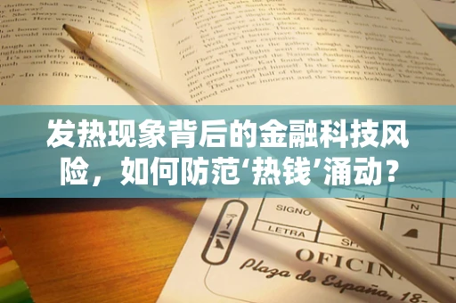 发热现象背后的金融科技风险，如何防范‘热钱’涌动？