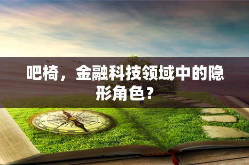 吧椅，金融科技领域中的隐形角色？