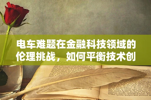 电车难题在金融科技领域的伦理挑战，如何平衡技术创新与道德边界？