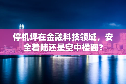停机坪在金融科技领域，安全着陆还是空中楼阁？