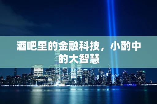 酒吧里的金融科技，小酌中的大智慧