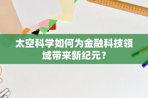 太空科学如何为金融科技领域带来新纪元？